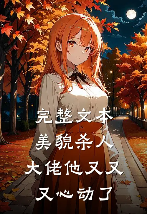 完整文本美貌杀人：大佬他又又又心动了