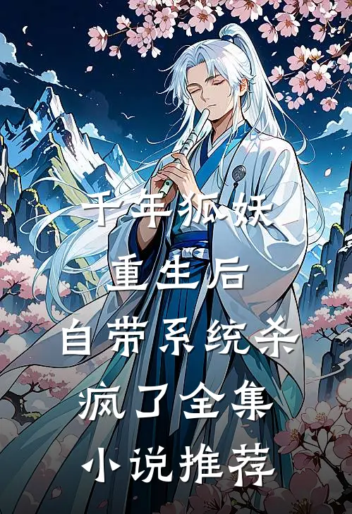 千年狐妖重生后，自带系统杀疯了全集小说推荐