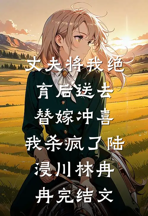 丈夫将我绝育后送去替嫁冲喜，我杀疯了陆浸川林冉冉完结文