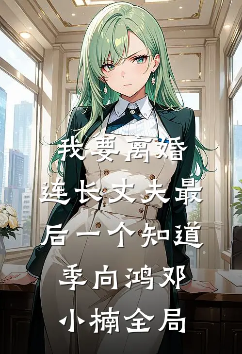 我要离婚，连长丈夫最后一个知道季向鸿邓小楠全局