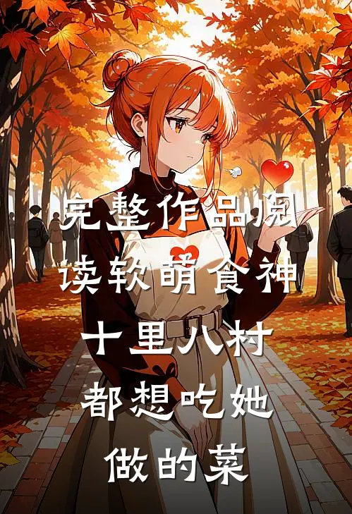 完整作品阅读软萌食神：十里八村都想吃她做的菜