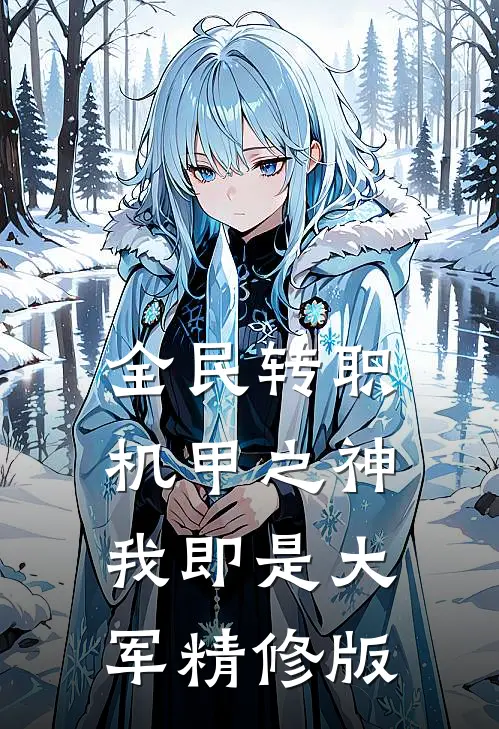 全民转职：机甲之神，我即是大军精修版