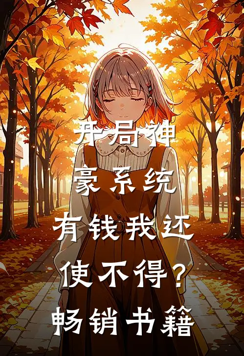 开局神豪系统：有钱我还使不得？畅销书籍