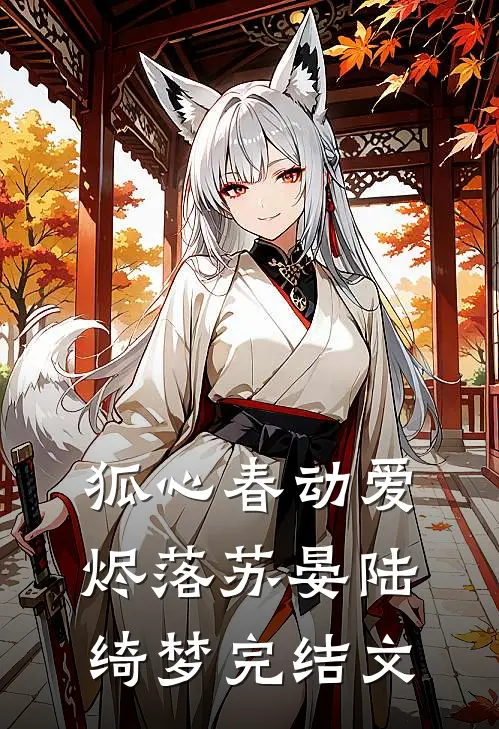 狐心春动爱烬落苏晏陆绮梦完结文