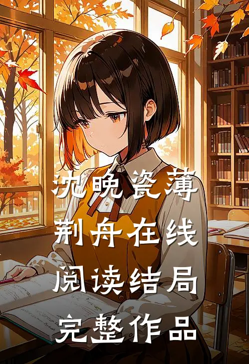 沈晚瓷薄荆舟在线阅读结局完整作品