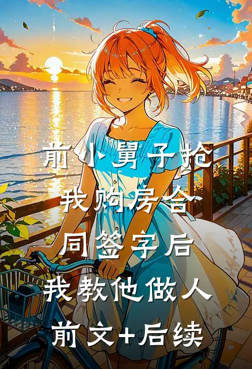 前小舅子抢我购房合同签字后，我教他做人前文+后续