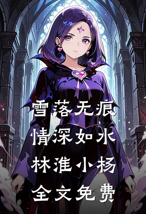 雪落无痕，情深如水林淮小杨全文免费