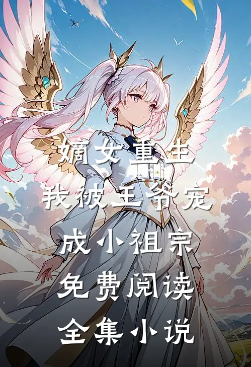 嫡女重生:我被王爷宠成小祖宗免费阅读全集小说