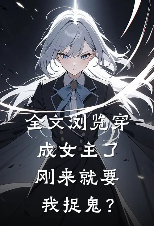 全文浏览穿成女主了，刚来就要我捉鬼？