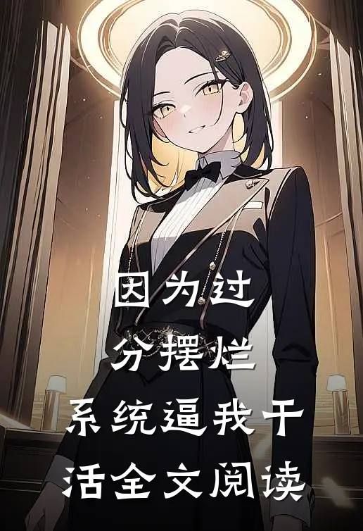 因为过分摆烂，系统逼我干活全文阅读
