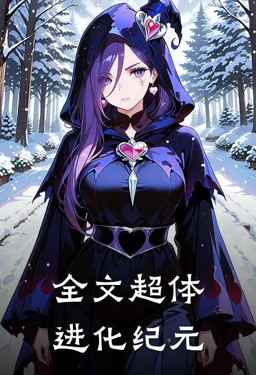 全文超体进化纪元
