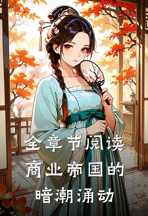 全章节阅读商业帝国的暗潮涌动
