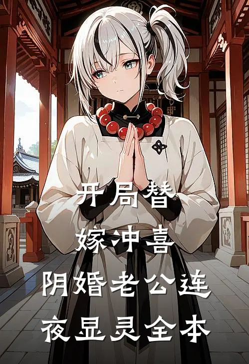 开局替嫁冲喜，阴婚老公连夜显灵全本