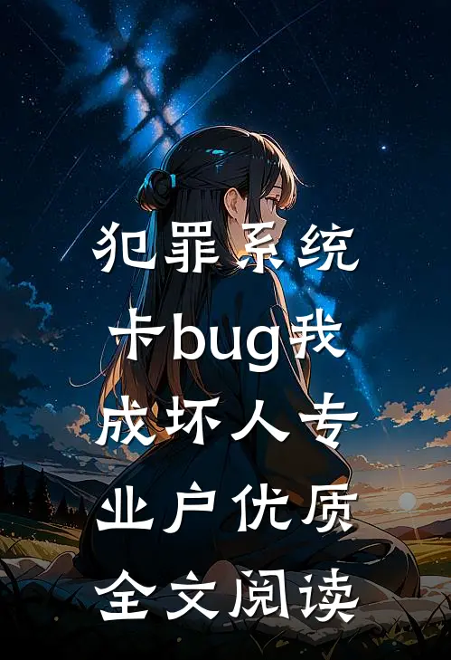 犯罪系统：卡bug我成坏人专业户优质全文阅读