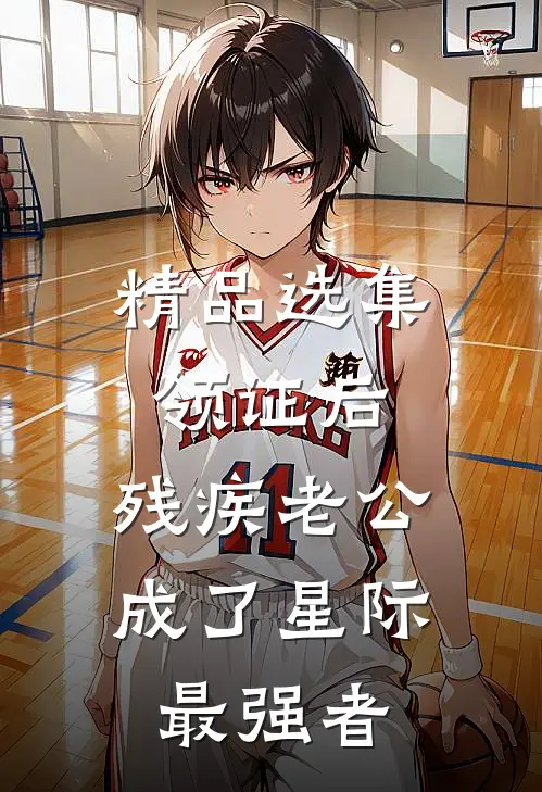精品选集领证后，残疾老公成了星际最强者