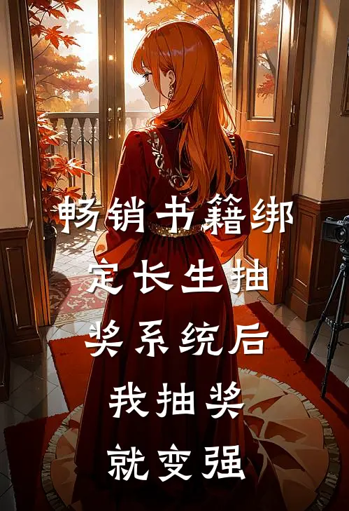 畅销书籍绑定长生抽奖系统后，我抽奖就变强