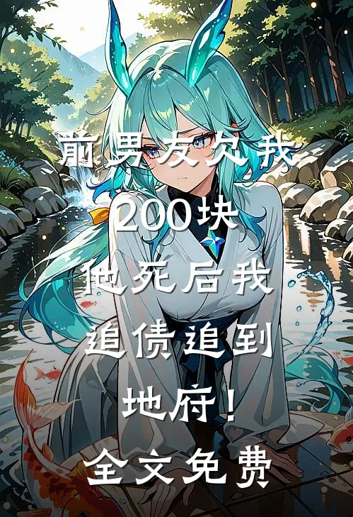 前男友欠我200块，他死后我追债追到地府！全文免费