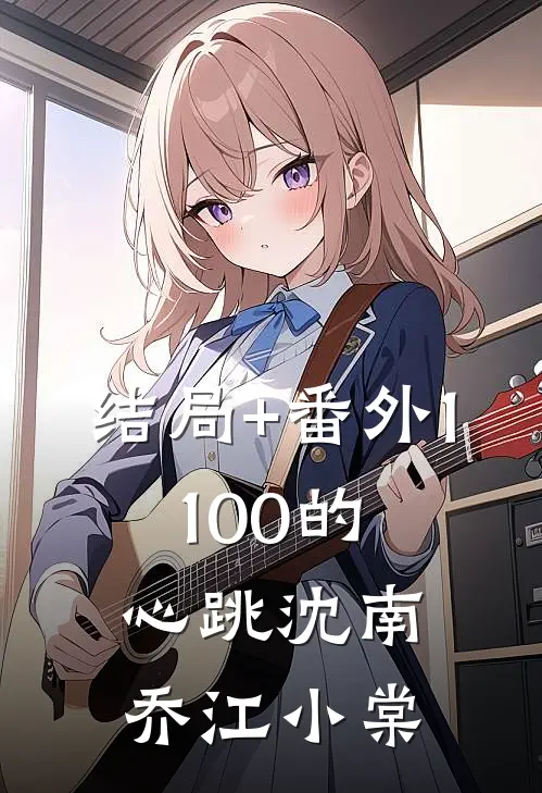 结局+番外1:100的心跳沈南乔江小棠
