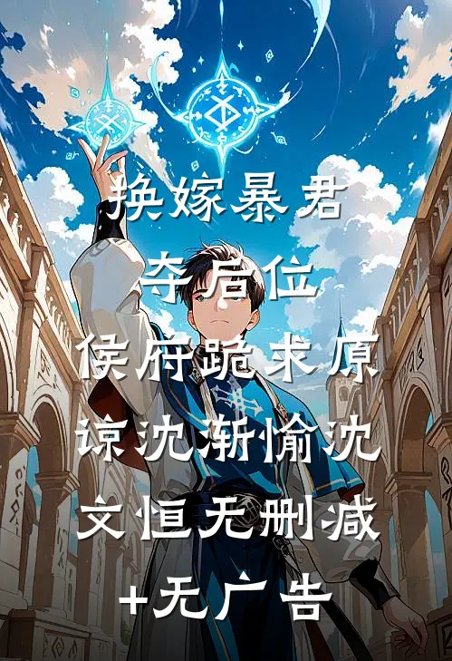 换嫁暴君夺后位，侯府跪求原谅沈渐愉沈文恒无删减+无广告