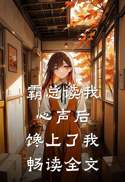 霸总读我心声后，馋上了我畅读全文