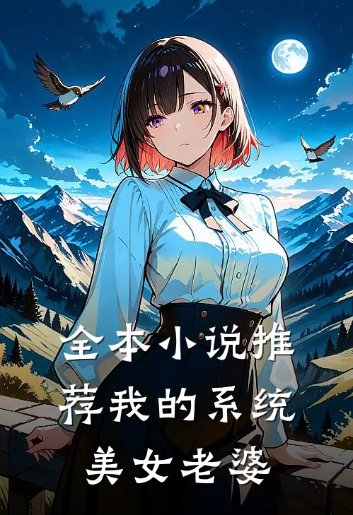 全本小说推荐我的系统美女老婆