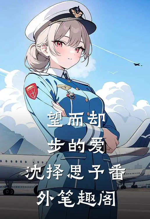 望而却步的爱：沈择思予番外笔趣阁