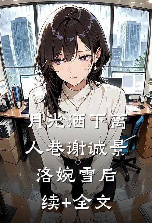 月光洒下离人巷谢诚景洛婉雪后续+全文