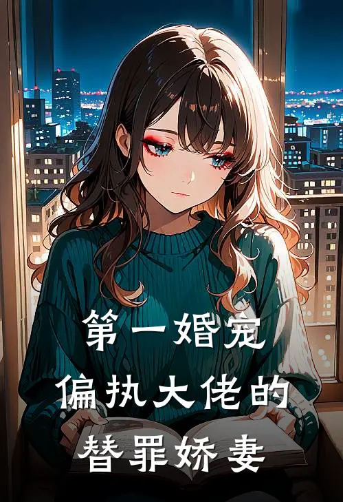 第一婚宠：偏执大佬的替罪娇妻
