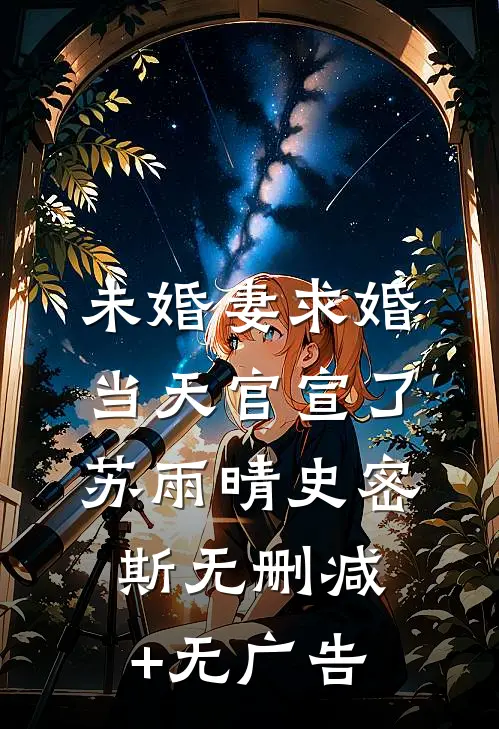 未婚妻求婚当天官宣了苏雨晴史密斯无删减+无广告