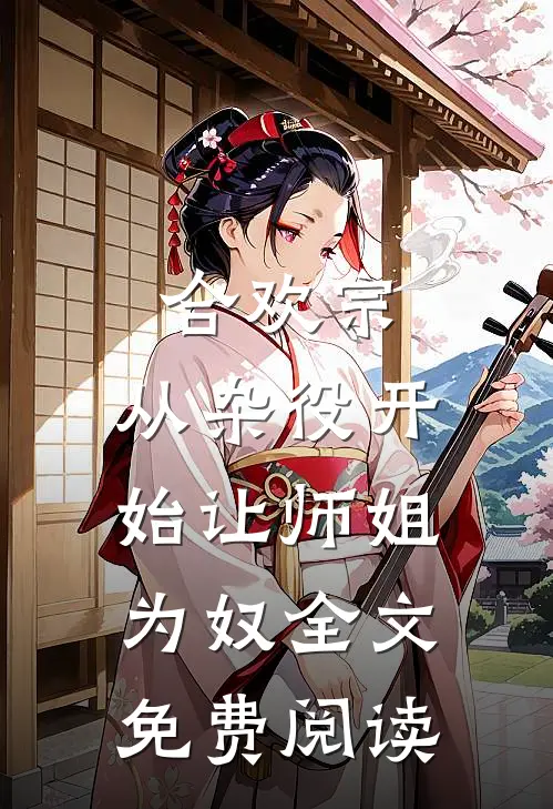 合欢宗，从杂役开始让师姐为奴全文免费阅读