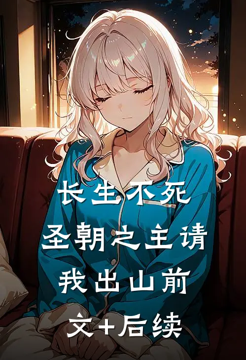长生不死，圣朝之主请我出山前文+后续