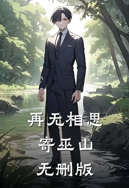 再无相思寄巫山无删版