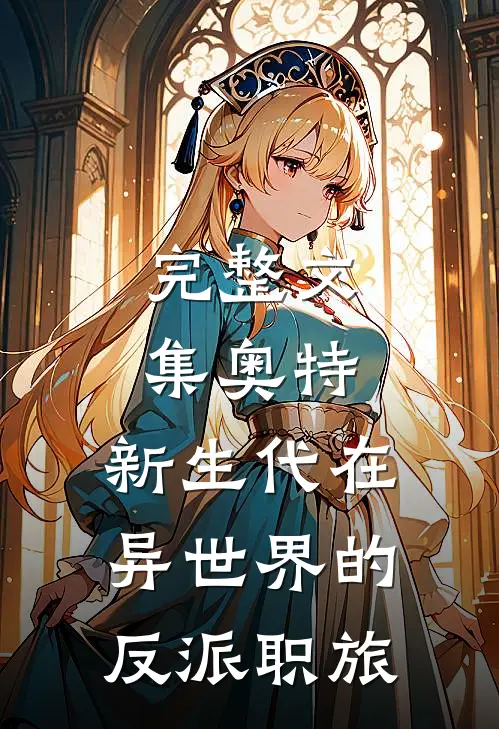 完整文集奥特：新生代在异世界的反派职旅
