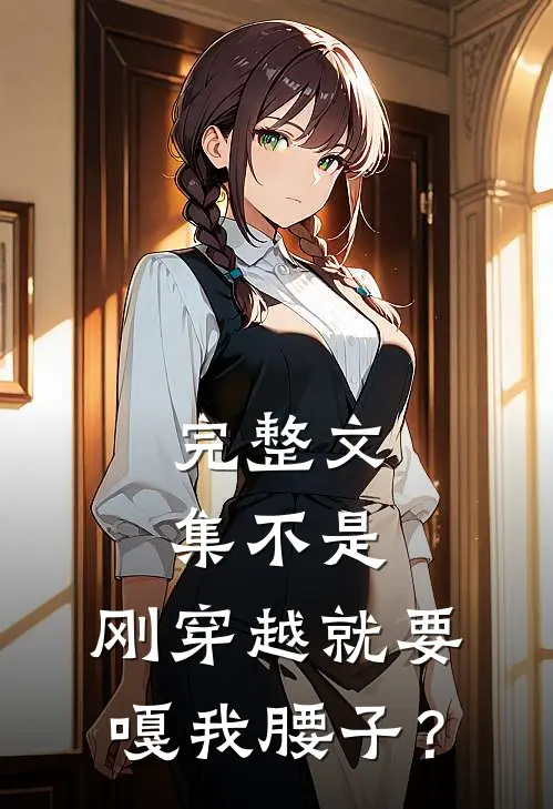 完整文集不是，刚穿越就要嘎我腰子？