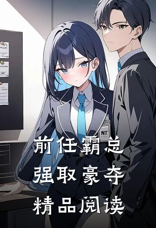 前任霸总，强取豪夺精品阅读