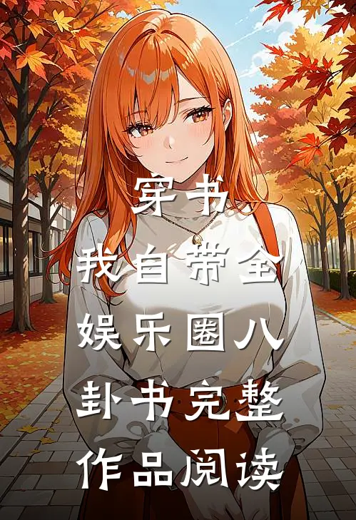 穿书：我自带全娱乐圈八卦书完整作品阅读