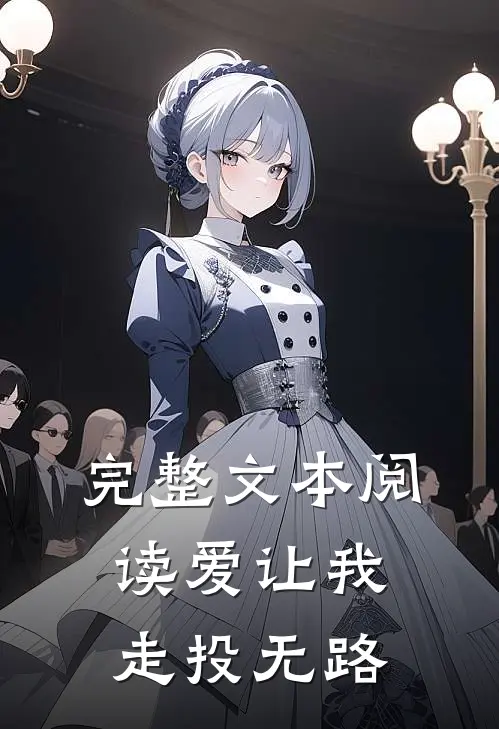 完整文本阅读爱让我走投无路