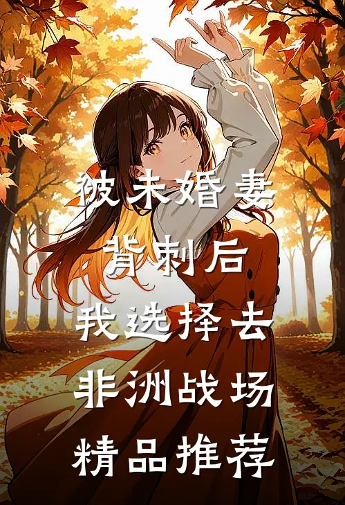 被未婚妻背刺后，我选择去非洲战场精品推荐