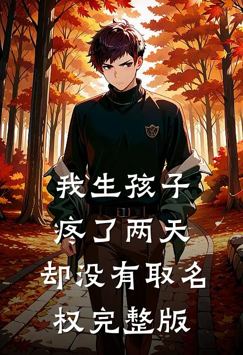 我生孩子疼了两天，却没有取名权完整版