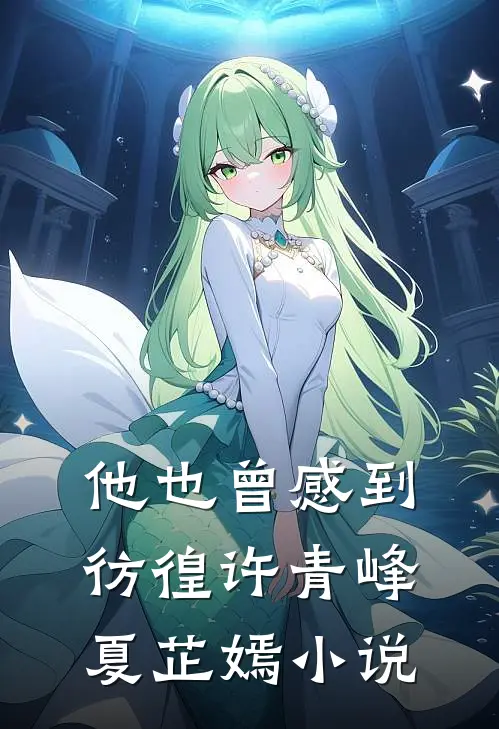 他也曾感到彷徨许青峰夏芷嫣小说