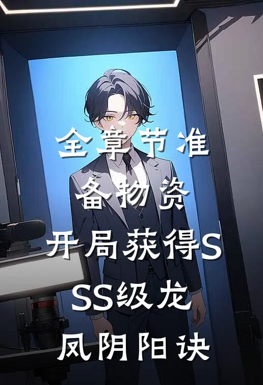 全章节准备物资：开局获得SSS级龙凤阴阳诀