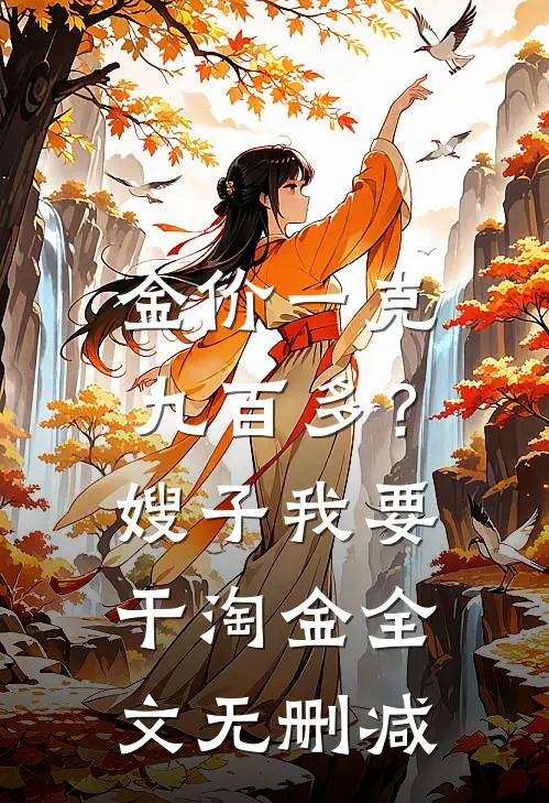 金价一克九百多？嫂子我要干淘金全文无删减