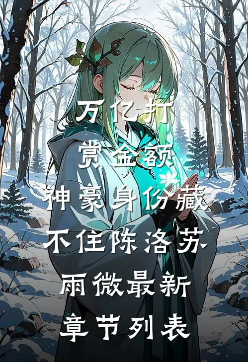 万亿打赏金额，神豪身份藏不住陈洛苏雨微最新章节列表
