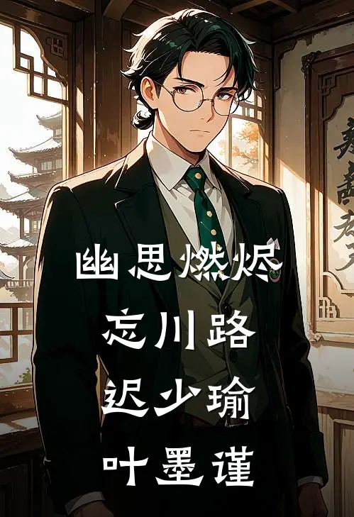 幽思燃烬忘川路， 迟少瑜叶墨谨