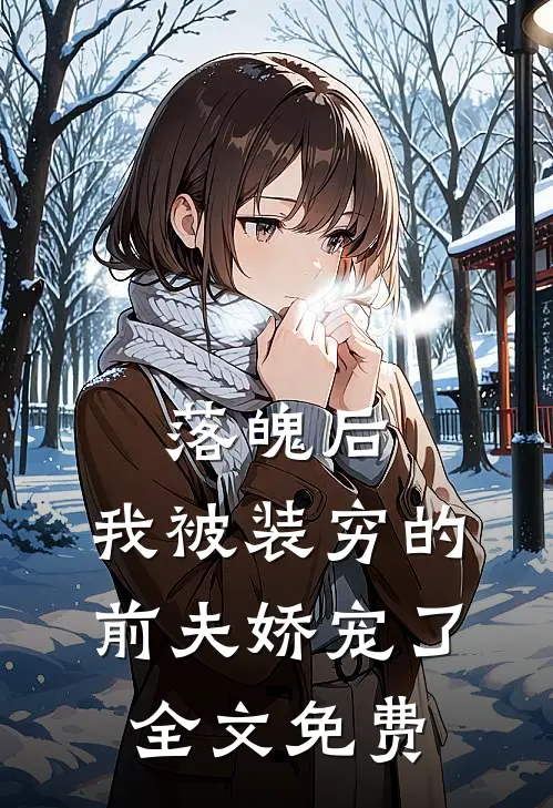 落魄后，我被装穷的前夫娇宠了全文免费