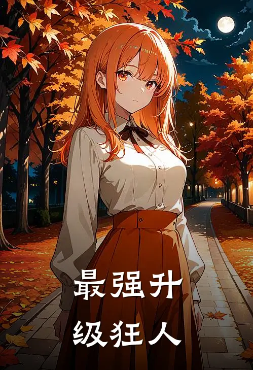 最强升级狂人