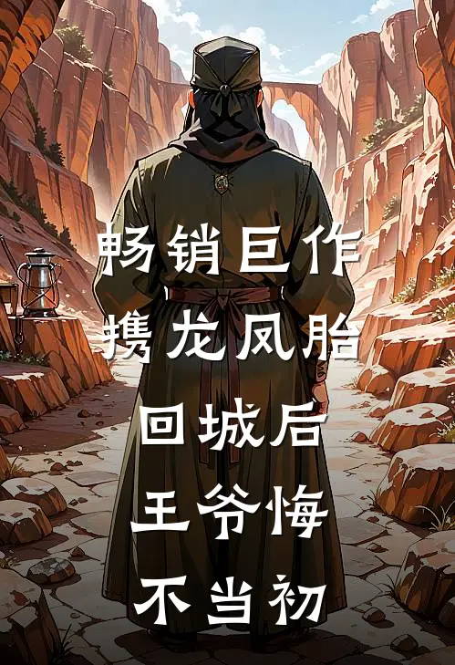 畅销巨作携龙凤胎回城后，王爷悔不当初