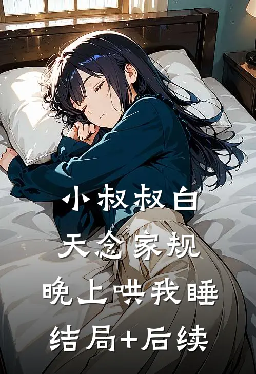 小叔叔白天念家规，晚上哄我睡结局+后续