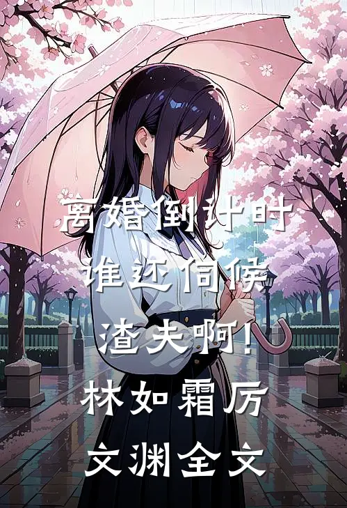 离婚倒计时，谁还伺候渣夫啊!林如霜厉文渊全文