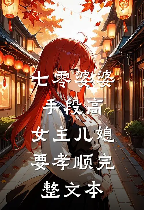 七零婆婆手段高，女主儿媳要孝顺完整文本